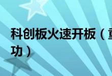 科创板火速开板（重磅！这些企业IPO注册成功）