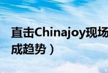 直击Chinajoy现场（5G云游戏和线上云观展成趋势）