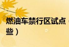 燃油车禁行区试点（要禁燃油车的地区都有哪些）