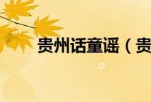 贵州话童谣（贵州民歌童谣有哪些）