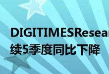 DIGITIMESResearch：国内智能机出货将连续5季度同比下降