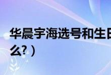 华晨宇海选号和生日（华晨宇的海选号码是什么?）