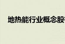 地热能行业概念股有哪些地热能股票一览