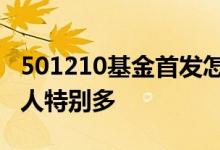 501210基金首发怎么样 为什么首发基金买的人特别多