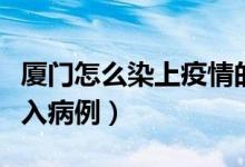 厦门怎么染上疫情的（本次疫情起源是外市输入病例）