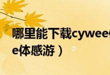 哪里能下载cywee体感游（哪里能下载cywee体感游）