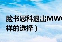脸书思科退出MWC（受中国疫情影响做出这样的选择）