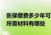 医保缴费多少年可以终身享受 办理医保退休所需材料有哪些 