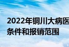 2022年铜川大病医保怎么办理流程 铜川办理条件和报销范围 