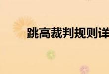 跳高裁判规则详解（跳高裁判规则）