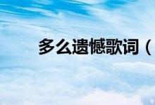 多么遗憾歌词（多少遗憾歌词全文）