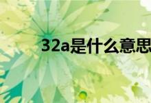32a是什么意思（32a是什么尺码）