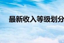 最新收入等级划分（收入等级如何划分）
