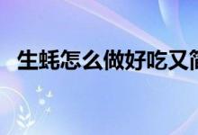 生蚝怎么做好吃又简单（生蚝怎么做好吃）