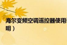 海尔变频空调遥控器使用说明（海尔变频空调遥控器使用说明）