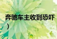 奔驰车主收到恐吓（奔驰女车主跳楼是真的吗）