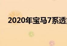  2020年宝马7系透露豪华轿车的巨型格栅 