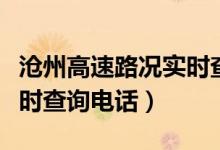 沧州高速路况实时查询电话（沧州高速路况实时查询电话）