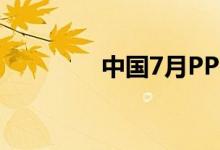 中国7月PPI同比增长4.2%