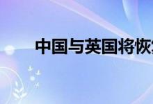 中国与英国将恢复双向直航客运服务