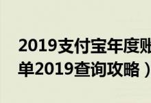 2019支付宝年度账单哪里看（支付宝年度账单2019查询攻略）