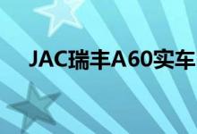  JAC瑞丰A60实车图曝光或广州车展上� 