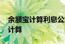 余额宝计算利息公式 余额宝里面的利息怎么计算