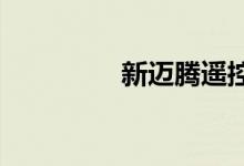  新迈腾遥控钥匙怎么拆开 