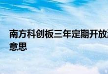 南方科创板三年定期开放混合基金 6个月定期开放基金什么意思