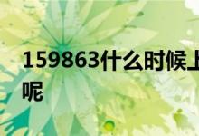 159863什么时候上市 159837什么时候上市呢 