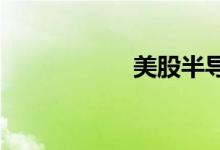 美股半导体板块普跌
