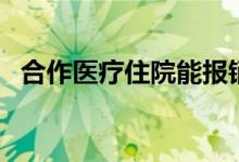 合作医疗住院能报销多少 报销流程是什么 