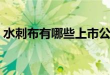 水刺布有哪些上市公司（水刺布概念股一览）
