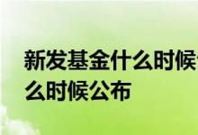新发基金什么时候公布持仓 基金持仓一般什么时候公布