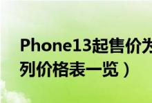Phone13起售价为5999元（Phone13全系列价格表一览）