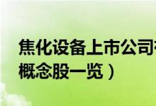 焦化设备上市公司有哪些（2022年焦化设备概念股一览）