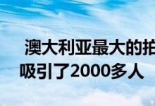  澳大利亚最大的拍卖活动在房地产大富翁中吸引了2000多人 