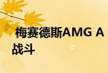  梅赛德斯AMG A 35和45 S在拖曳带上进行战斗 
