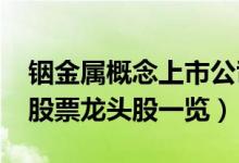 铟金属概念上市公司有哪些（2022年铟金属股票龙头股一览）