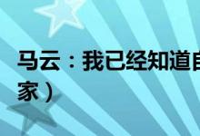 马云：我已经知道自己的结局（他这样谈企业家）