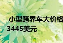  小型跨界车大价格标签2018款宝马X3起价43445美元 