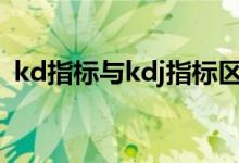 kd指标与kdj指标区别 KDJ判断指标有哪些