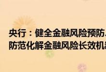 央行：健全金融风险预防、预警、处置、问责制度体系构建防范化解金融风险长效机制