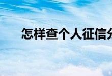 怎样查个人征信分数 怎样查个人征信 