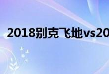  2018别克飞地vs2018ura歌MDX比较汽车 