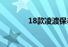 18款凌渡保养提示怎么消除 