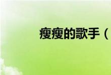 瘦瘦的歌手（瘦瘦的歌词介绍）