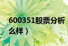 600351股票分析（亚宝药业600351股票怎么样）
