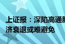 上证报：深陷高通胀与能源危机泥淖欧元区经济衰退或难避免