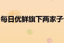 每日优鲜旗下两家子公司被列入经营异常名录